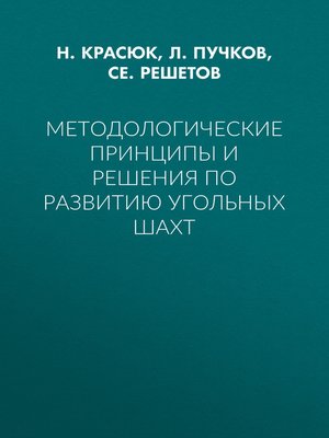 cover image of Методологические принципы и решения по развитию угольных шахт